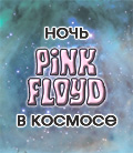  Pink Floyd