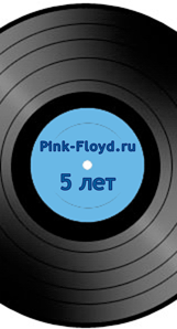 Pink-Floyd.ru - 5 
